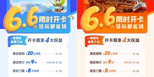 三亚、重庆旅游省钱卡抖音首发！6.6元开启城市畅游