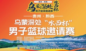 借《乌蒙深处》热播东风 黔西市推出“篮球+年味”文体旅商融合大戏