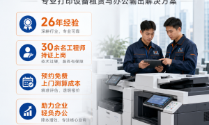 成都打印机租赁避坑手册：5个必查项