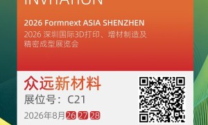 众远邀您深圳共话金属增材制造材料确定性